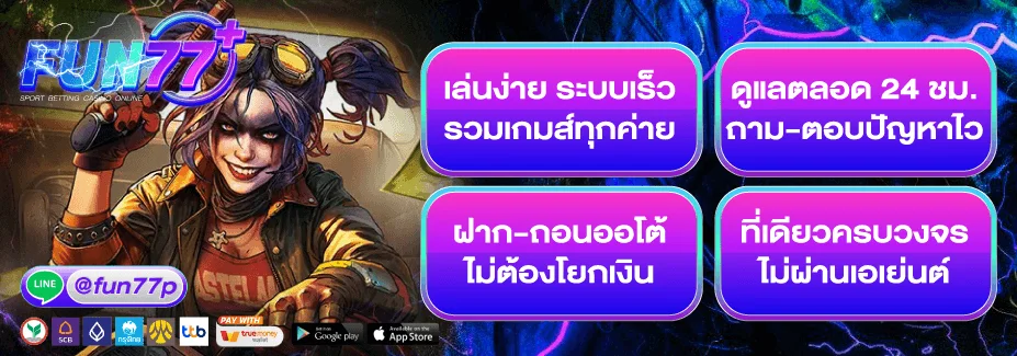 โปรโมชั่น fun77