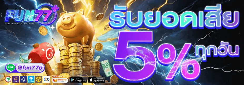 โปรโมชั่น fun77